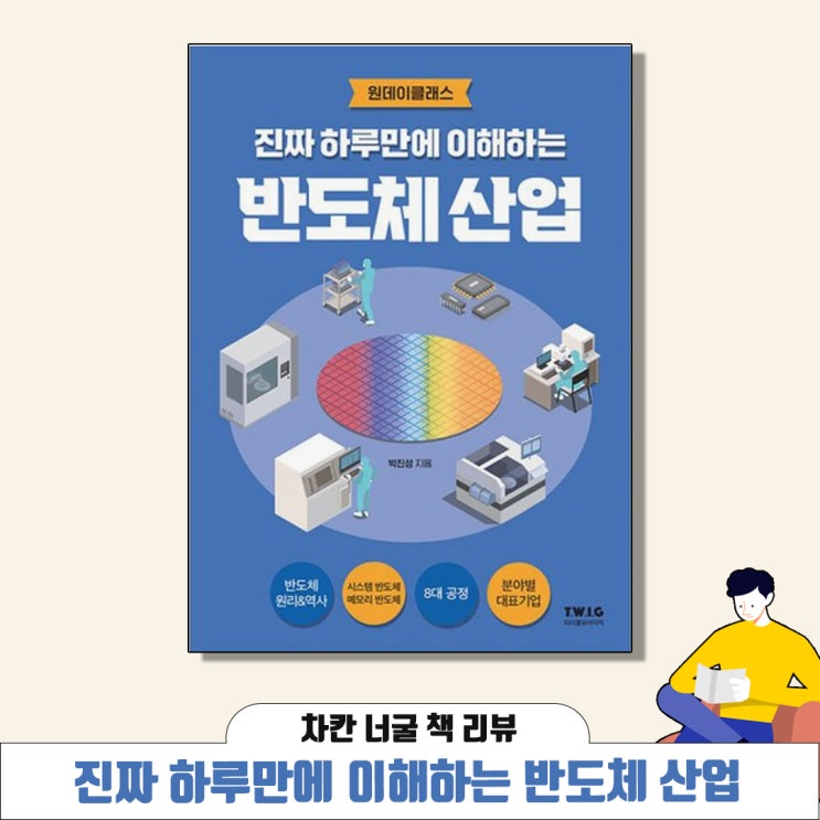  [책 리뷰] 진짜 하루 만에 이해하는 반도체 산업(박진성 지음) | 반도체 원리와 역사