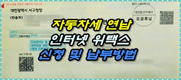  자동차세 연납 위택스 신청 및 납부 방법은 이렇습니다