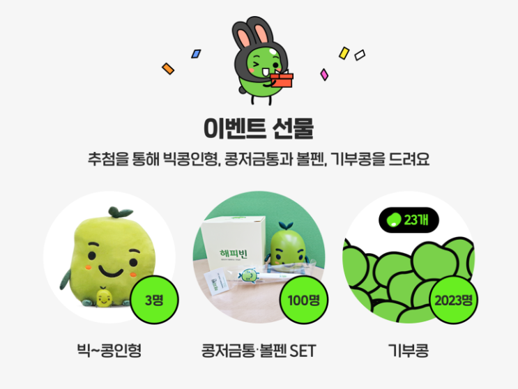  [blogX해피빈] 2023년 새해 첫 기부 인증