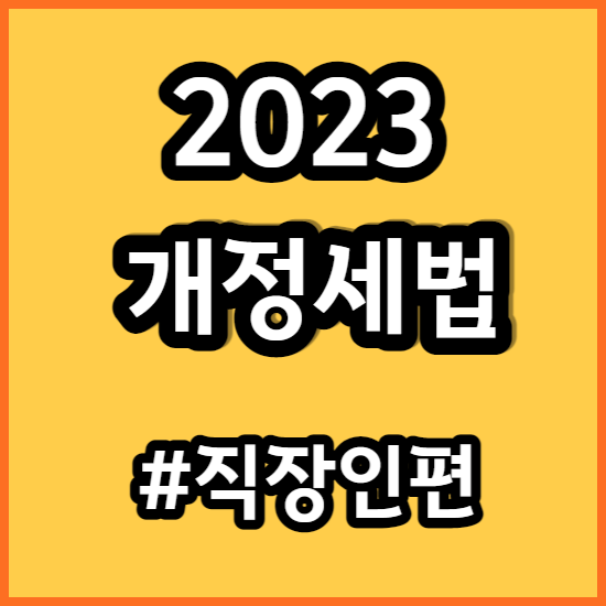 2023 개정세법 - 직장인 관련 편