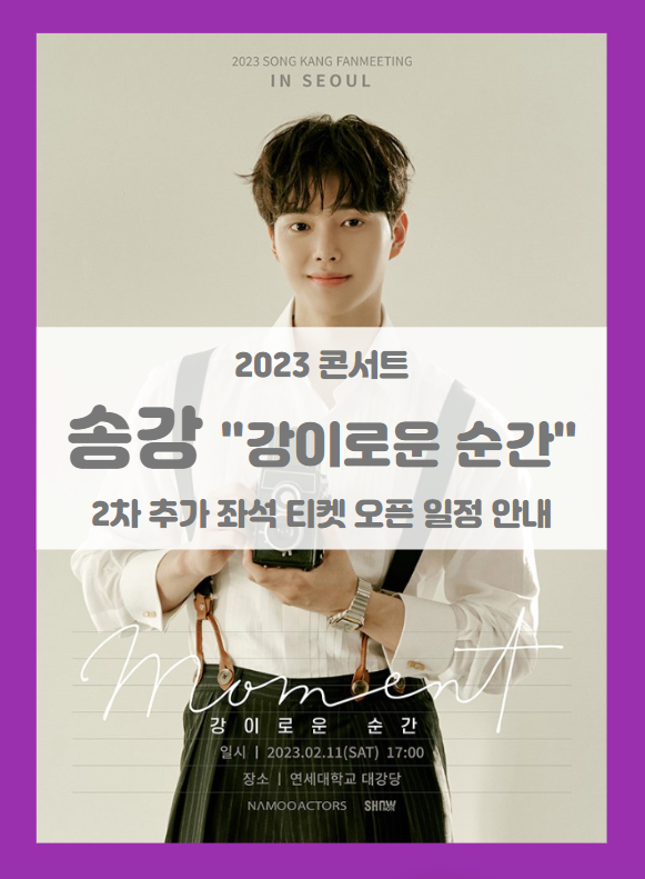 2023 송강 아시아 팬미팅 투어 강이로운 순간 서울 2차 추가 좌석 티켓팅 기본정보 좌석배치도 2023 송강 아시아 팬미팅 투어 강이로운 순간 서울 2차 추가 좌석 티켓팅 기본정보 좌석배치도