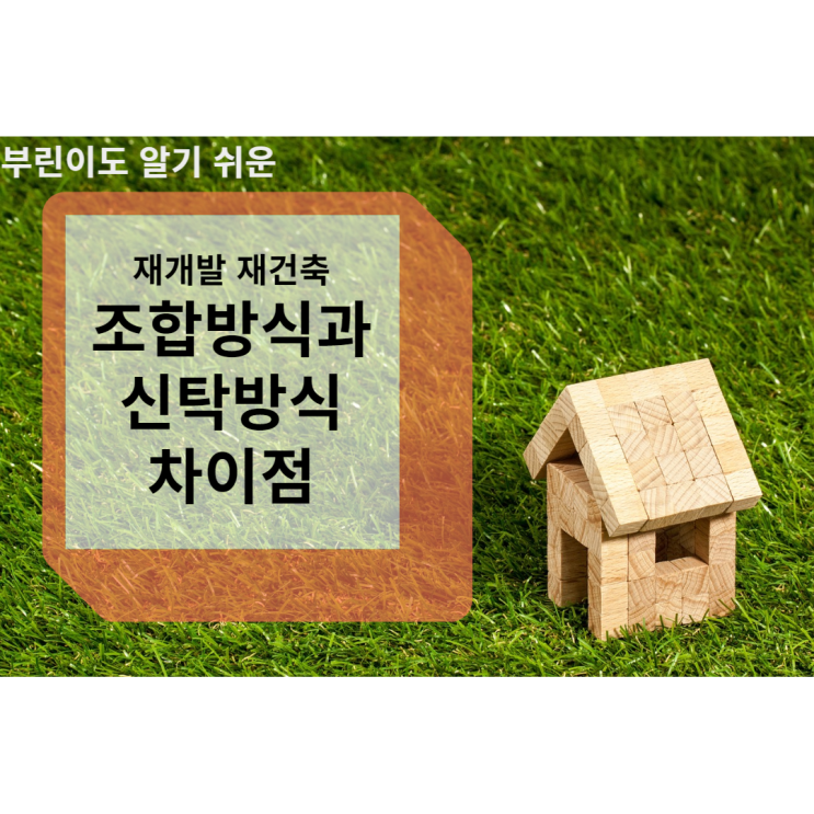  재개발 재건축 조합방식과 신탁방식 차이점 비교
