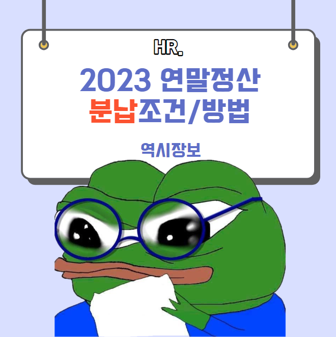  2023 연말정산 분납 조건 , 방법