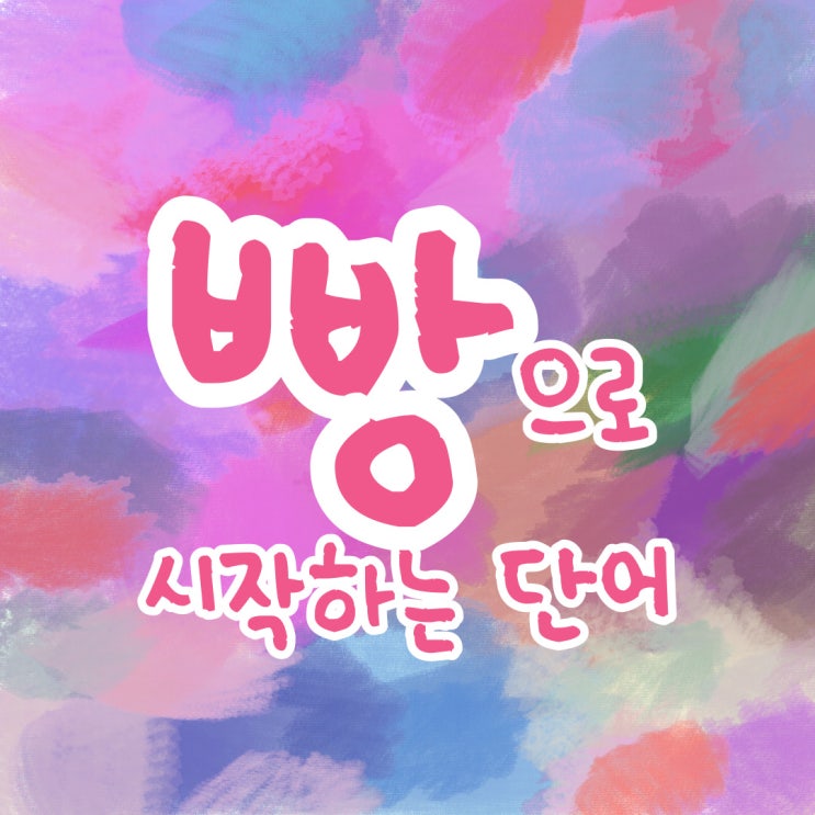  빵으로 시작하는 단어 빵으로 끝나는 단어 끝말잇기 한방단어