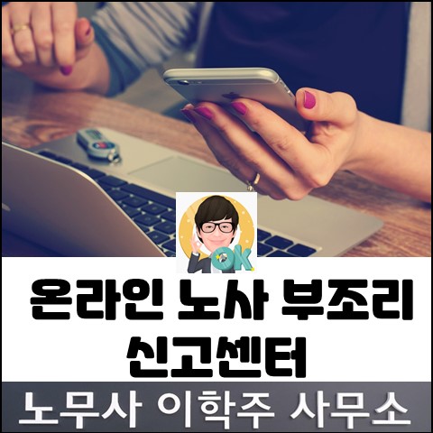 고용노동부 온라인 노사 부조리 신고센터 운영 안내 (파주노무사, 파주시노무사)