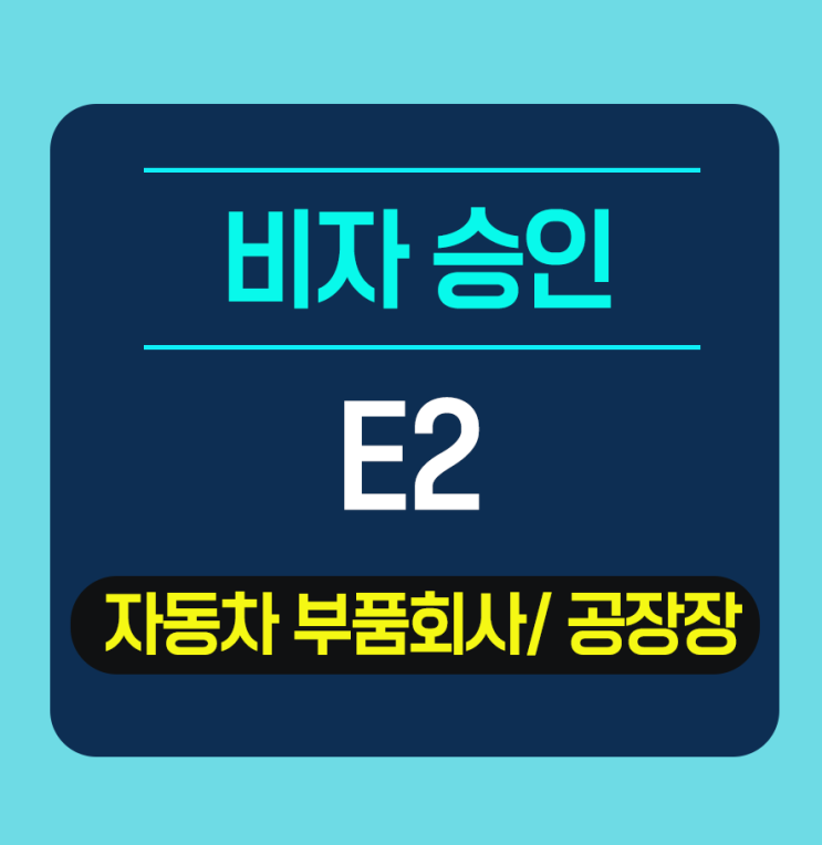  미국 주재원비자,  E2비자 승인 완료- 자동차부품 회사의 공장장