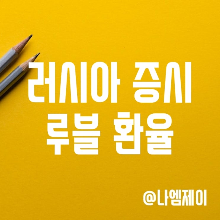 우크라이나 전쟁 이후 러시아 증시와 루블 환율 추이 우크라이나 전쟁 이후 러시아 증시와 루블 환율 추이