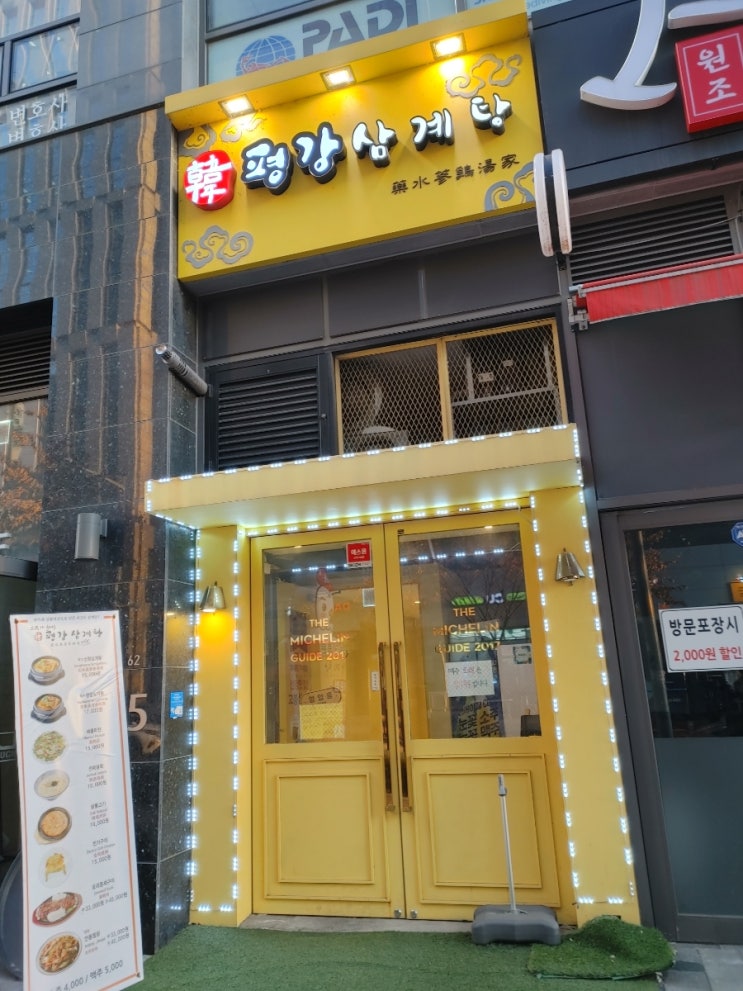  장지역 평강삼계탕