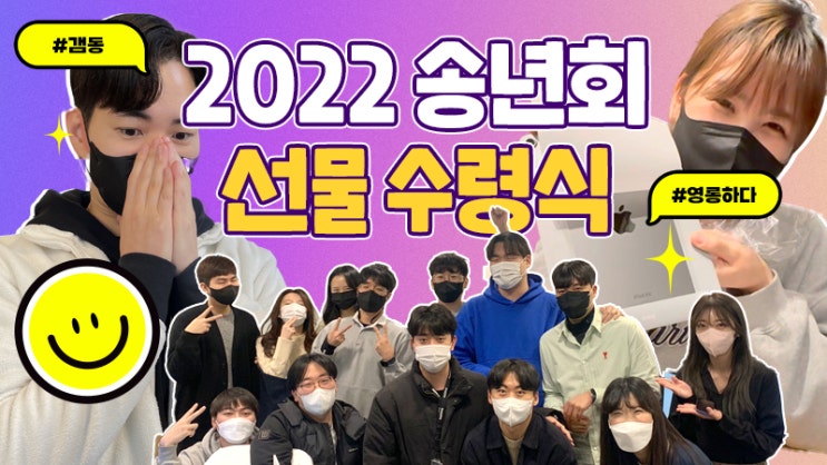  STA테스팅컨설팅, 2022년 송년회 뒷이야기! (feat.선물수령식)