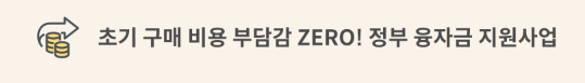  항차리튬지게차 정부융자지원으로 구매