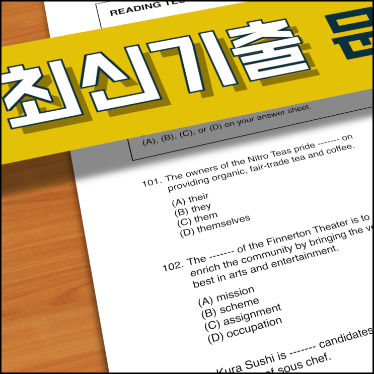  [토익 파트 5] 5분 안에 풀어보자