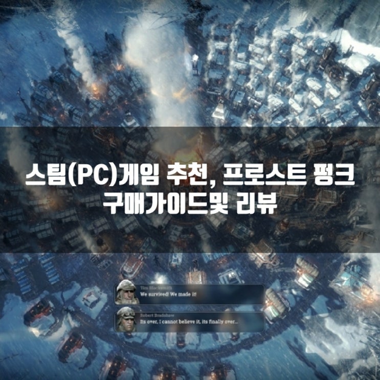 스팀(PC)게임추천 : 프로스트 펑크 리뷰및 구매 가이드 스팀(PC)게임추천 : 프로스트 펑크 리뷰및 구매 가이드