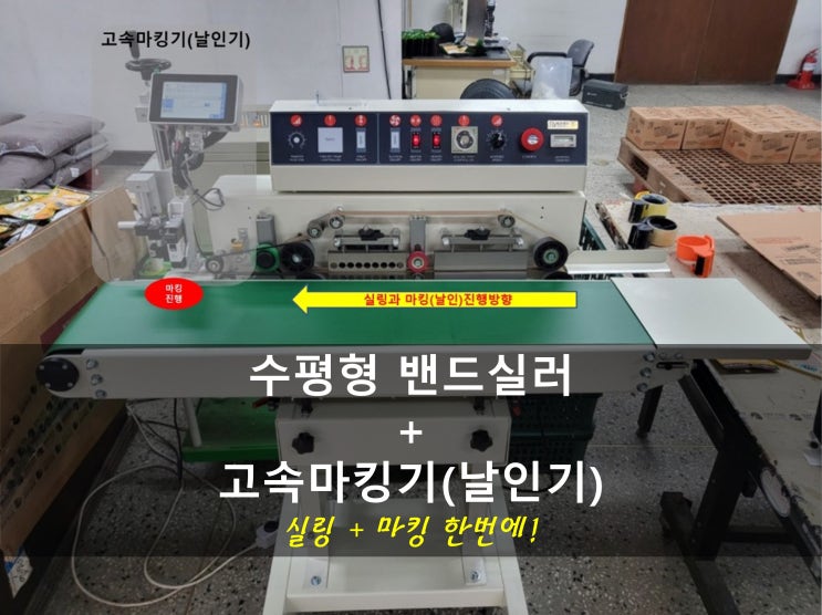  수평형 밴드실러와 고속 마킹기 날인기 설치, 포장지 날짜마킹