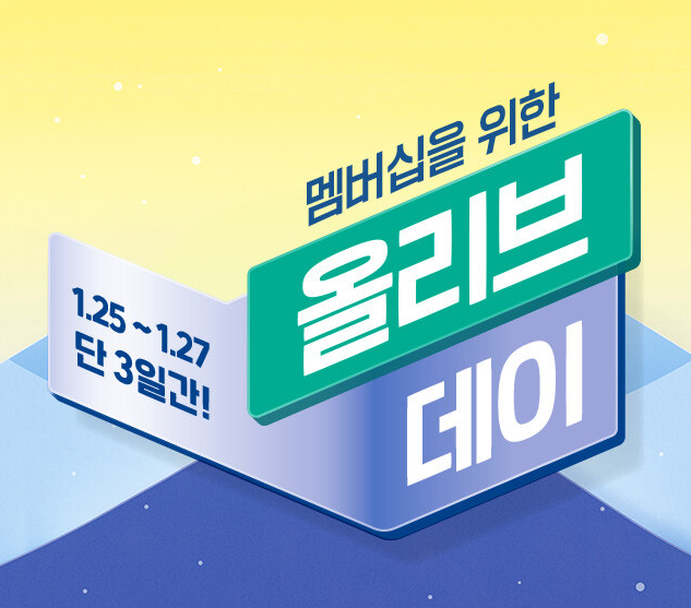 올리브영 3일간 멤버십 올리브 데이 행사 오늘드림 구매!