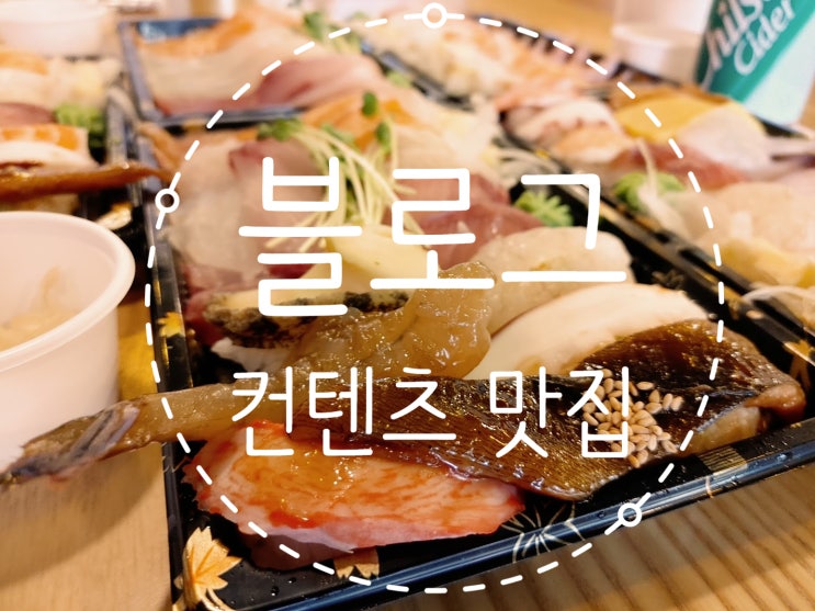  블로그 컨텐츠 맛집이 되기 위해 꼭 들어가는 5가지 양념