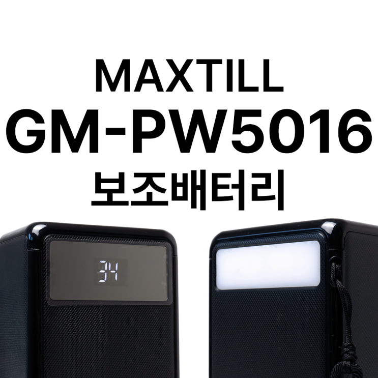맥스틸 GM-PW5016 리뷰 :: 50000mAh + 160W 출력의 끝판왕 보조배터리