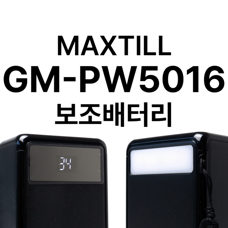  맥스틸 GM-PW5016 리뷰 :: 50000mAh + 160W 출력의 끝판왕 보조배터리