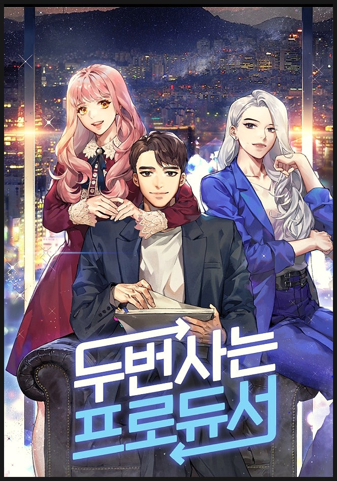  [소설] 두 번 사는 프로듀서 리뷰 / 네이버 시리즈, 네이버 웹툰