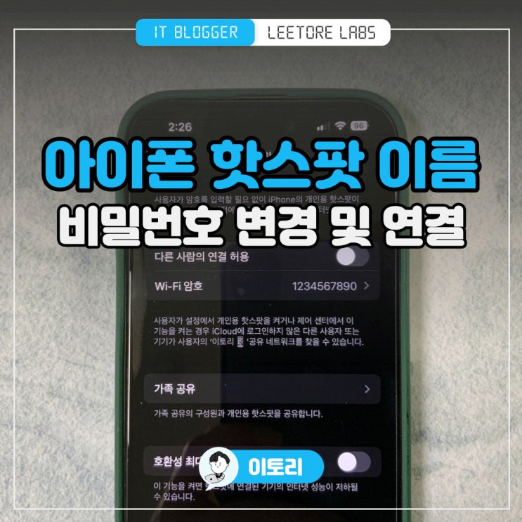  아이폰 핫스팟 이름 바꾸기 : 비밀번호 변경 연결 방법