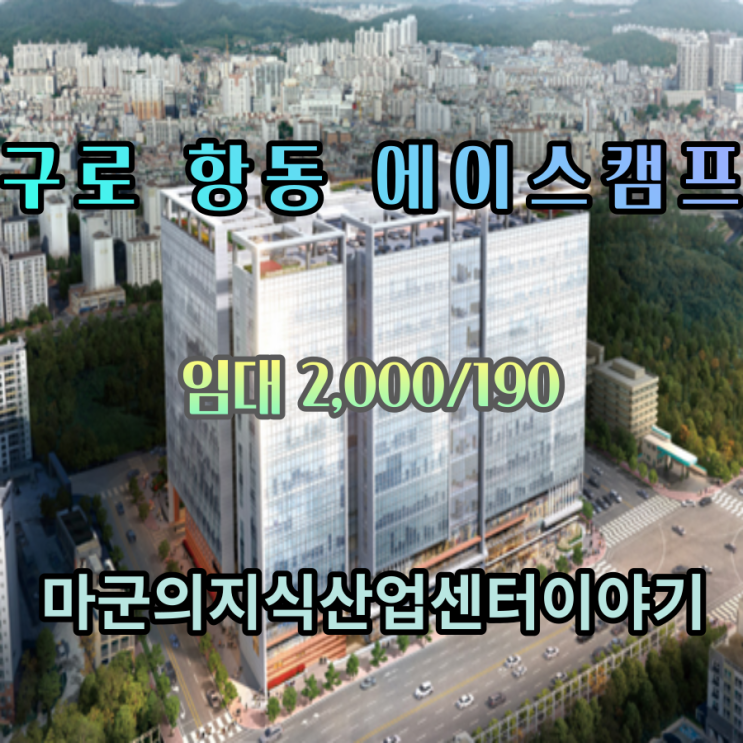  100% 제조업 특화 서울권 최대규모 지식산업센터 항동 에이스캠프