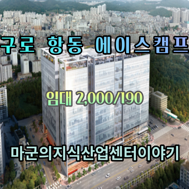 100% 제조업 특화 서울권 최대규모 지식산업센터 항동 에이스캠프