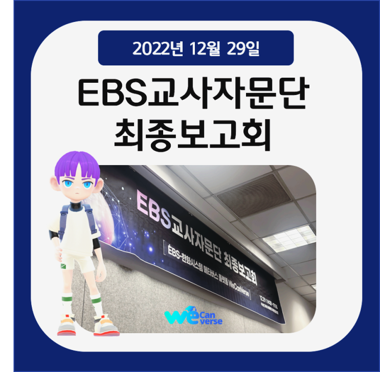  [위캔버스 소식] EBS&한화시스템 메타버스 플랫폼 '위캔버스' EBS교사자문단 최종보고회