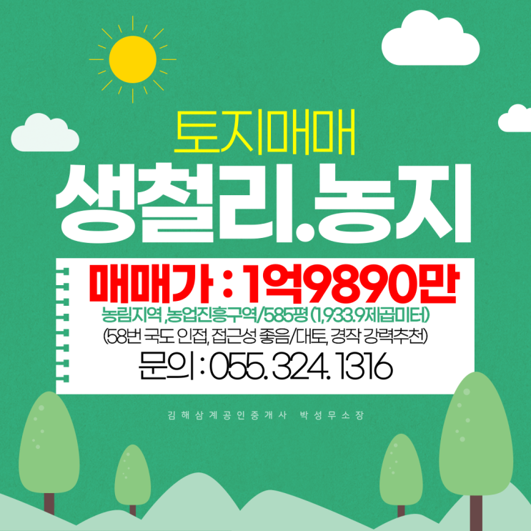  김해토지 농지(답)매매 생림면 생철리 소형토지 585평 국도 58번 인접 접근성 뛰어나 대토 및 자경 강력추천