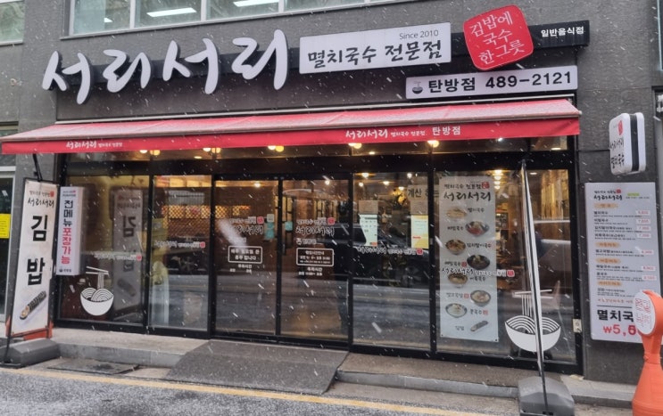  탄방맛집 서리서리 멸치국수