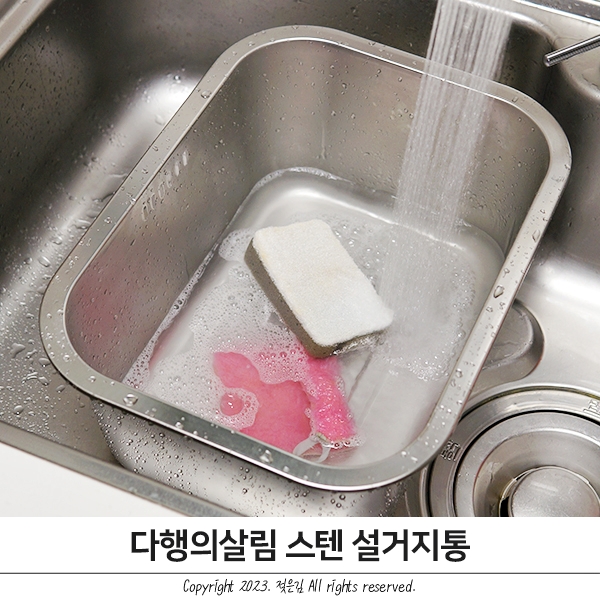 다행의살림 스텐 설거지통 후기 다행의살림 스텐 설거지통 후기