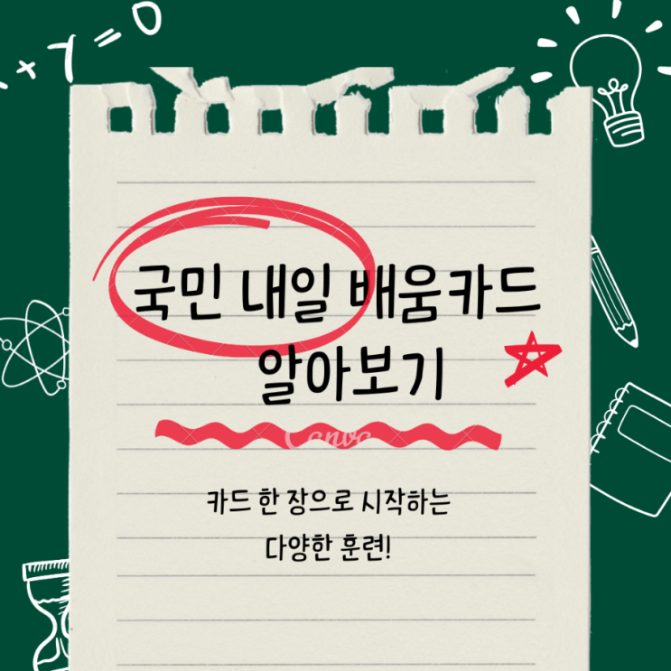  국민 내일 배움카드 알아보기 - K-디지털 아카데미 활용 가능