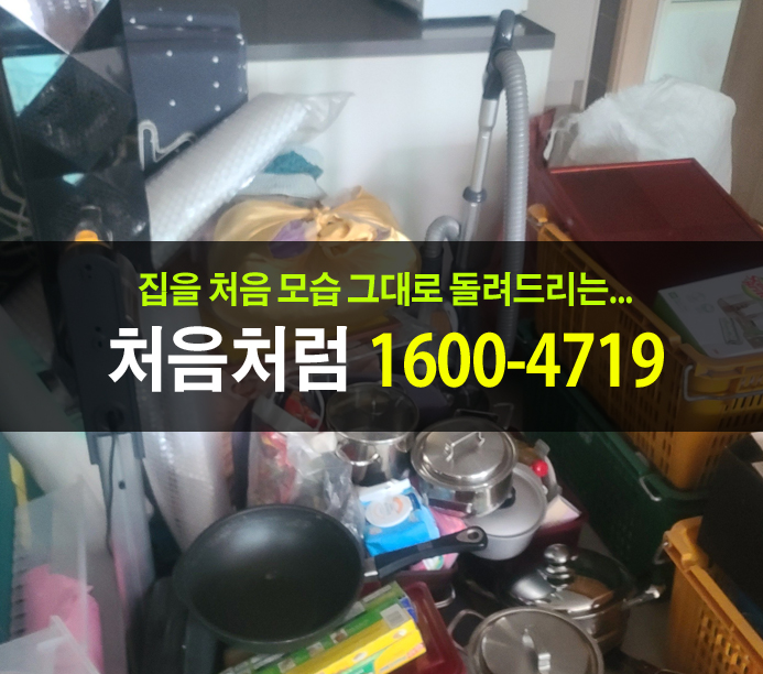  화성 유품정리를 위해 통탄을 방문해서 깨끗하게 청소했습니다.