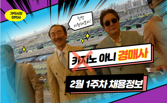  [경매사 채용안내] 2023년 2월 1주차에 진행되는 경매사 채용정보를 살펴보겠습니다!