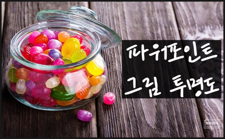 파워포인트 그림 투명도 조절 이것만 알면 됩니다 파워포인트 그림 투명도 조절 이것만 알면 됩니다