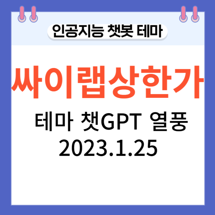 싸이랩 상한가, 인공지능 챗봇 '챗GPT' 열풍 싸이랩 상한가, 인공지능 챗봇 '챗GPT' 열풍