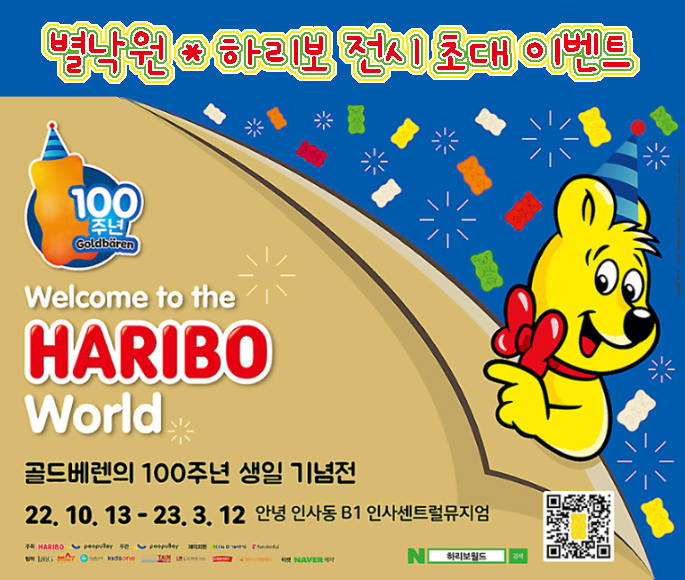  별낙원 * 하리보 전시 초대_ 하리보 100주년 생일을 함께 축하해요