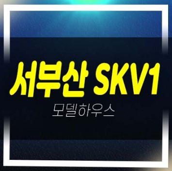  서부산skv1센터 지식산업센터,사무실,공장,상가 잔여호실 분양금액 견본주택 주택홍보관 관람예약!