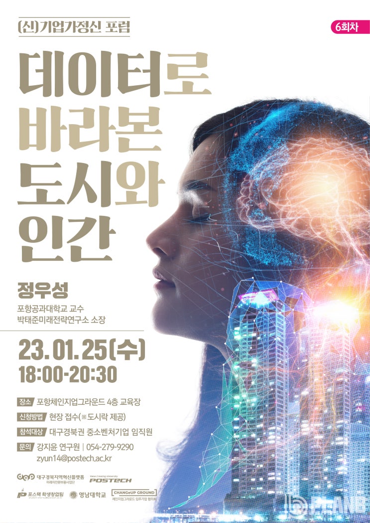  [포스터, 배너] (신)기업가정신포럼 데이터로 바라본 도시와 인간