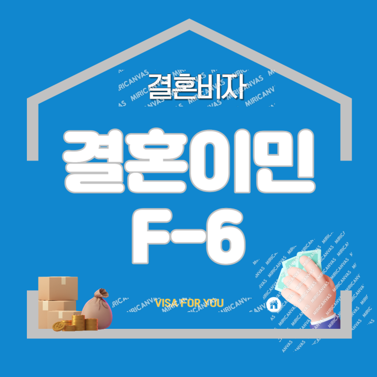  외국인 결혼비자 (F-6비자), 국제결혼 결혼이민 절차!