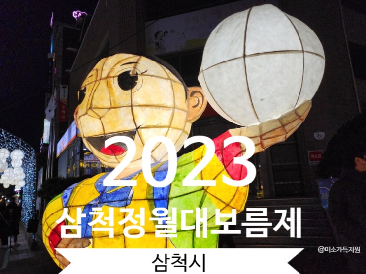 삼척축제 2023삼척정월대보름제 기본정보 라인업 강원도겨울축제  축제백배즐기기