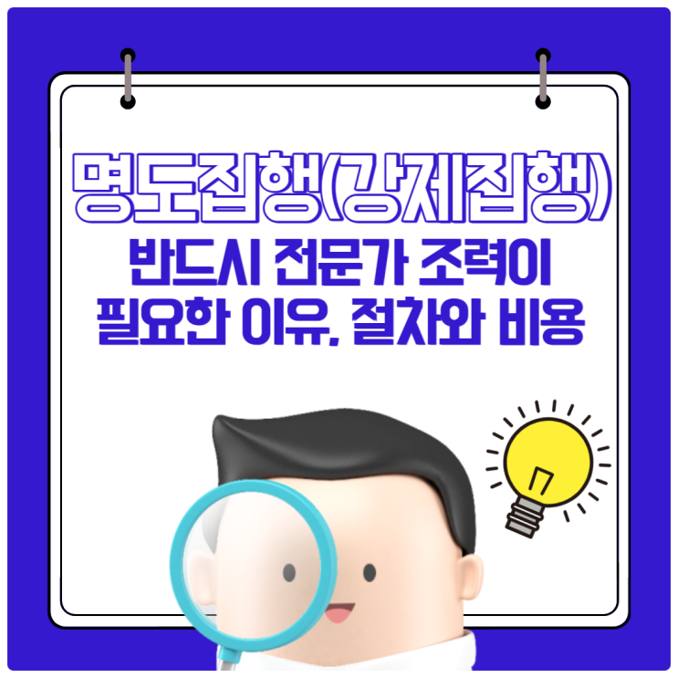  명도집행(강제집행) 반드시 전문가 조력이 필요한 이유, 절차와 비용