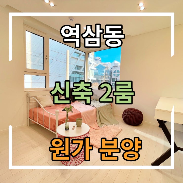  강남 역삼동 더힐 신축빌라 2룸 및 상가 원가분양!