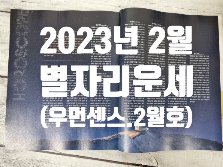  2023년 2월 별자리운세