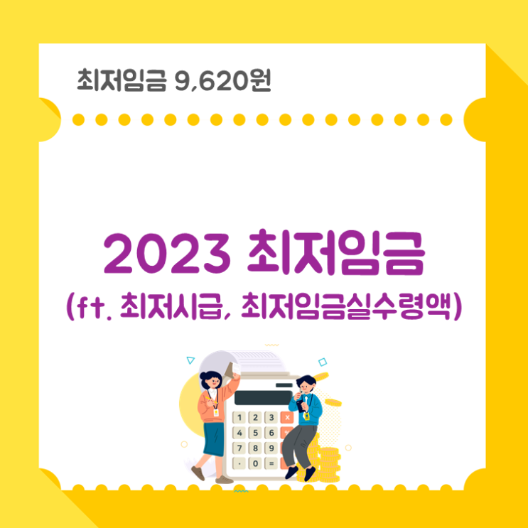 2023 최저임금(ft. 최저시급, 최저임금실수령액)