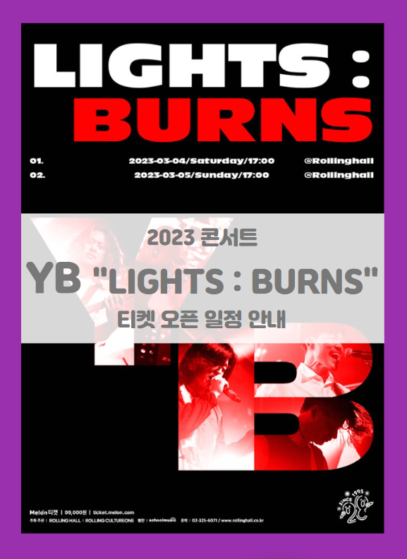 YB 단독 콘서트 LIGHTS : BURNS 롤링 28주년 기념 공연 티켓팅 기본정보 출연진 YB 단독 콘서트 LIGHTS : BURNS 롤링 28주년 기념 공연 티켓팅 기본정보 출연진