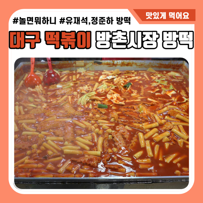 대구 동구 맛집 | 놀면뭐하니에 나온 방떡 ‘ 방촌시장 원조 떡볶이 ’