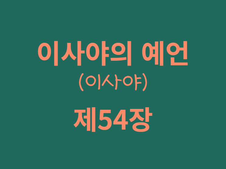 이사야의 예언(이사야) 54장 이사야의 예언(이사야) 54장