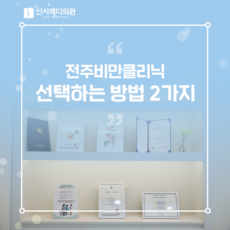  전주비만클리닉 '2가지'만 확인하면 실패하지 않습니다