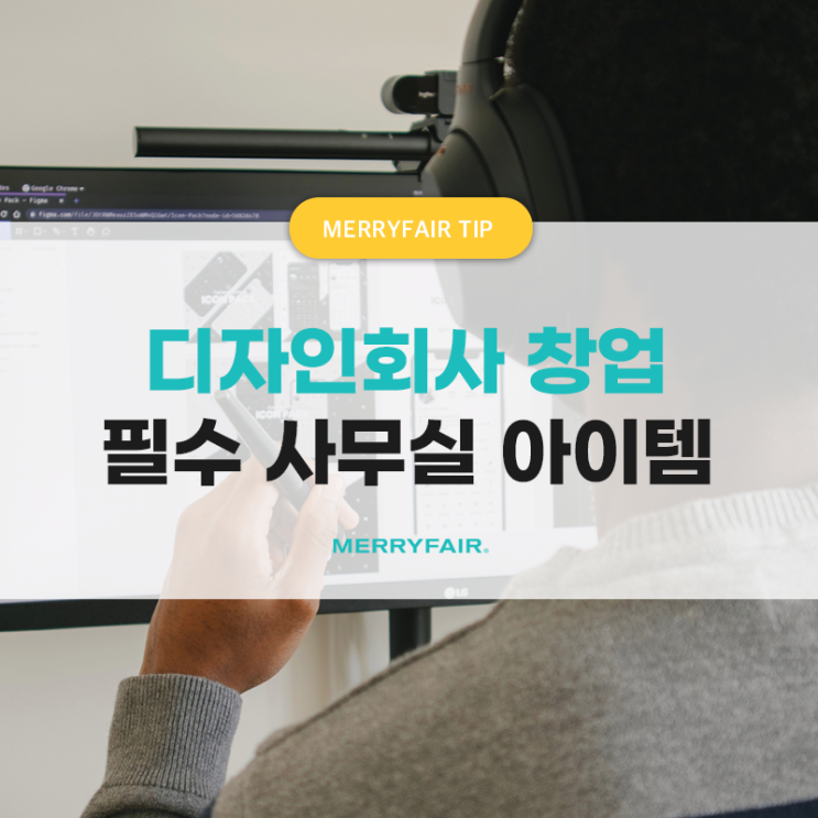  디자인회사 창업 시 꼭 필요한 사무실 아이템은?