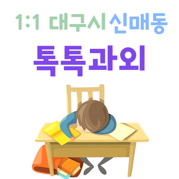  대구 신매동과외 국어 영어 새학기 수학 중간고사 성적올리기
