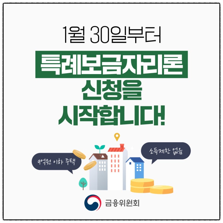  금융위원회>특례보금자리론 신청을 1월 30일부터 시작합니다.